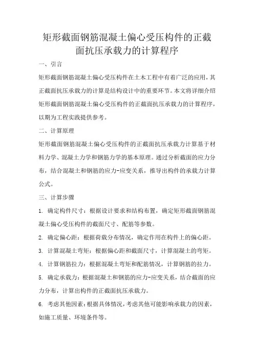 矩形截面钢筋混凝土偏心受压构件的正截面抗压承载力的计算程序