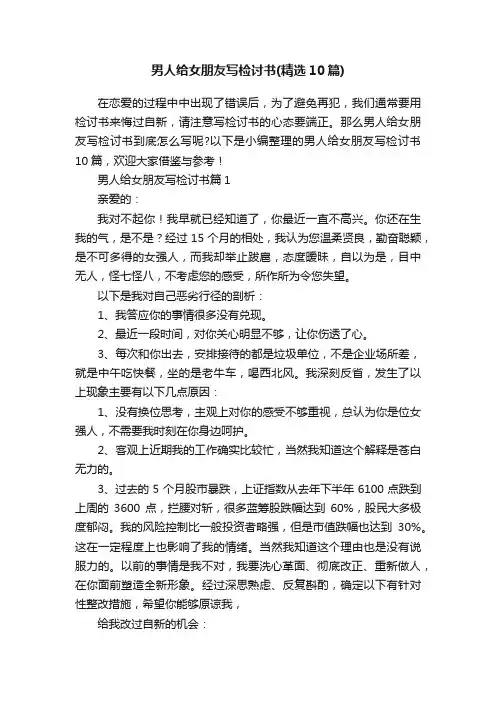 男人给女朋友写检讨书（精选10篇）