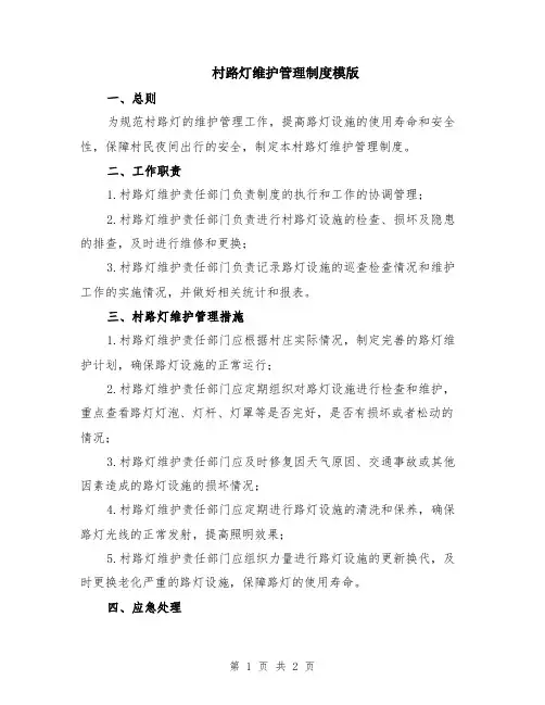 村路灯维护管理制度模版