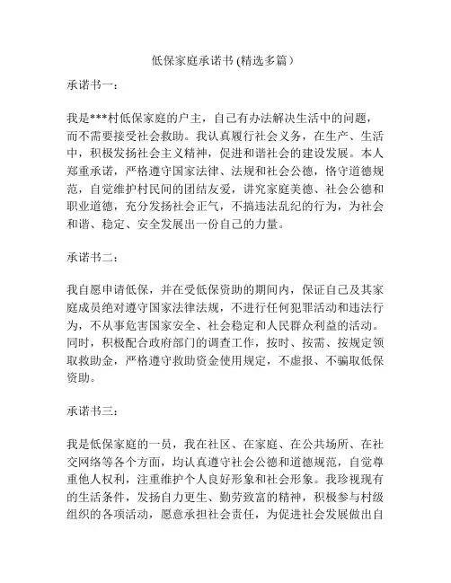 低保家庭承诺书 (精选多篇)