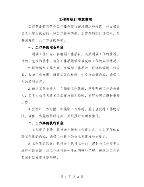 工作票执行注意事项
