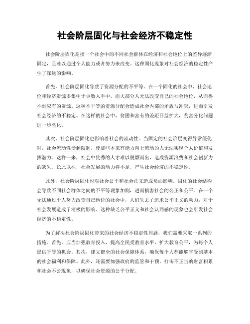 社会阶层固化与社会经济不稳定性
