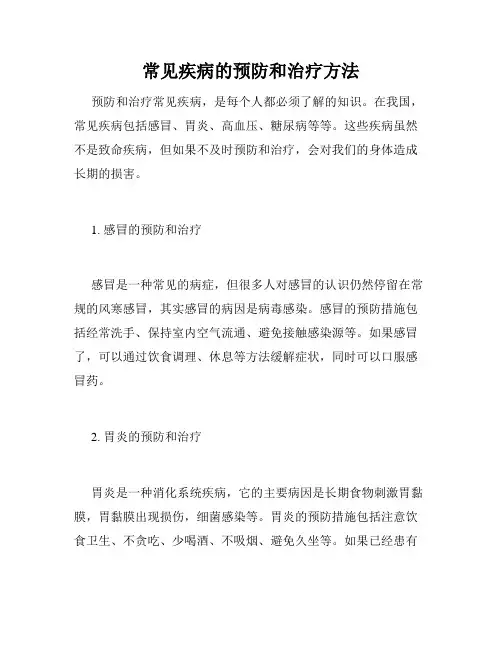 常见疾病的预防和治疗方法