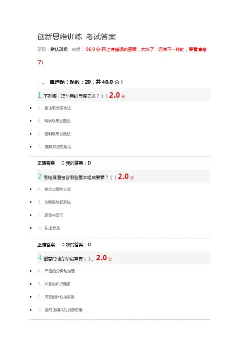 (完整版)创新思维训练期末考试答案