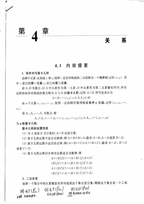 离散数学-第四章 关系-内容提要