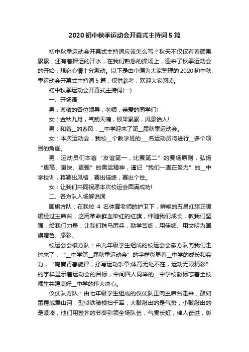 2020初中秋季运动会开幕式主持词5篇