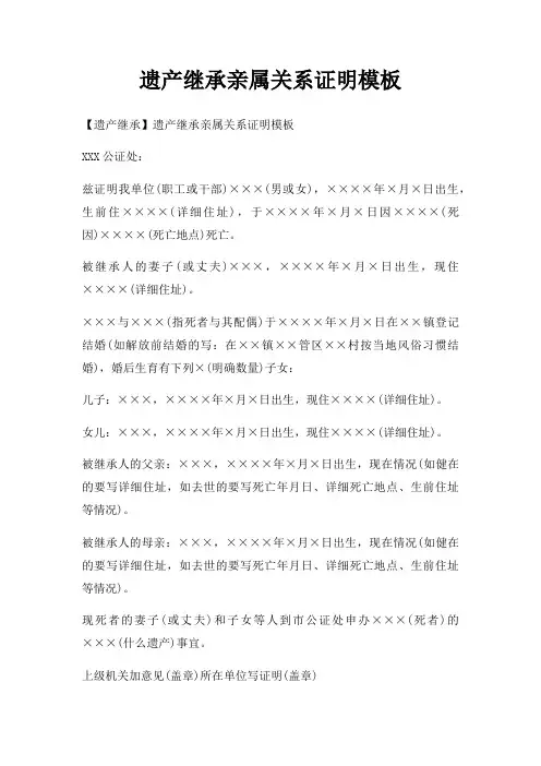 遗产继承亲属关系证明模板三篇