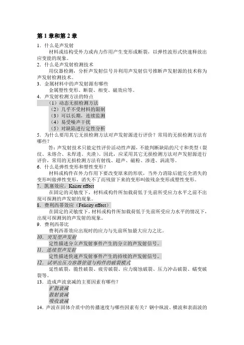 声发射知识简要