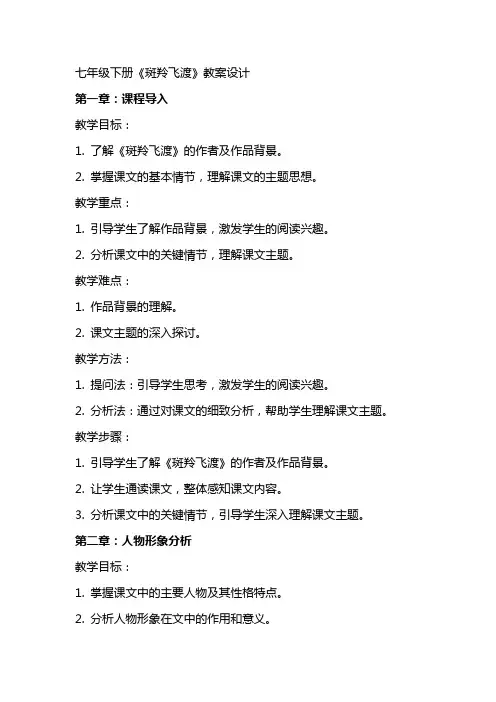 七年级下册《斑羚飞渡》教案设计