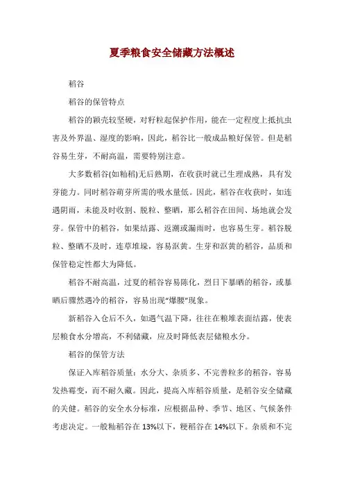 夏季粮食安全储藏方法概述