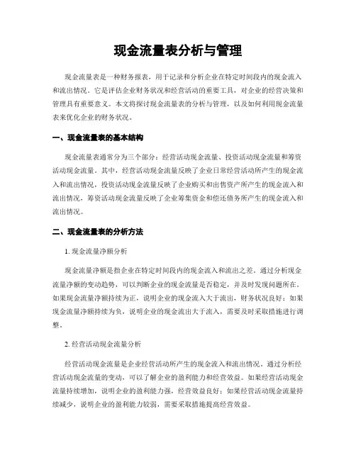 现金流量表分析与管理