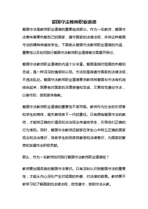 爱国守法教师职业道德