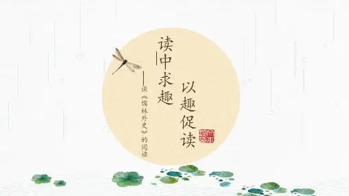 最新人教版九年级下册《儒林外史》：讽刺作品的阅读 (共30张PPT)