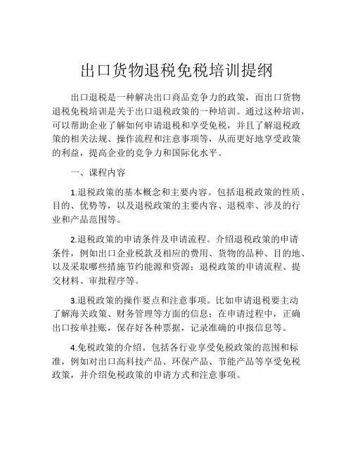 出口货物退税免税培训提纲