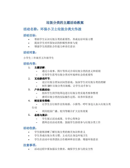 垃圾分类的主题活动教案