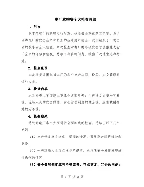 电厂秋季安全大检查总结