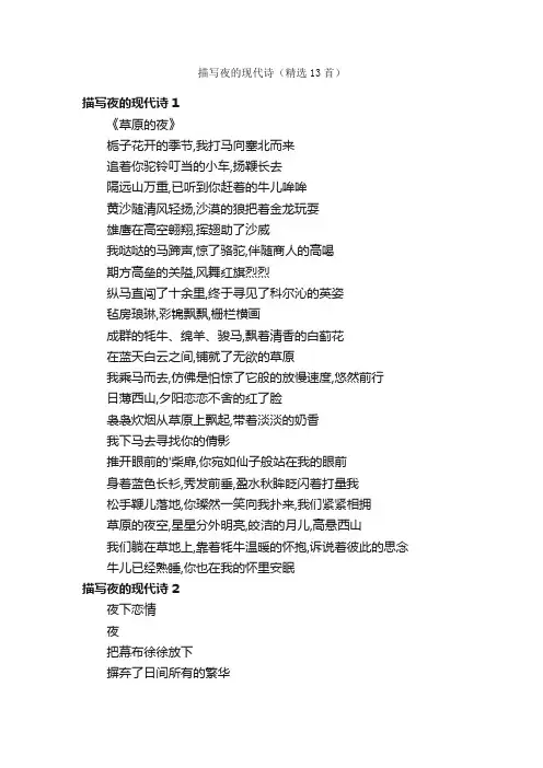 描写夜的现代诗（精选13首）