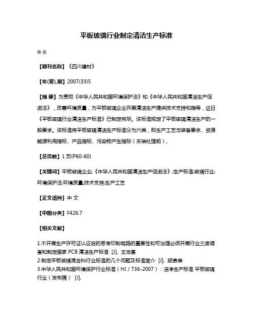 平板玻璃行业制定清洁生产标准