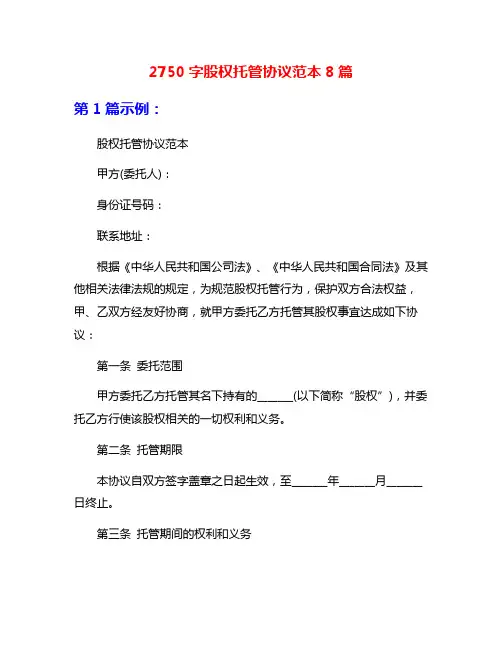 2750字股权托管协议范本8篇