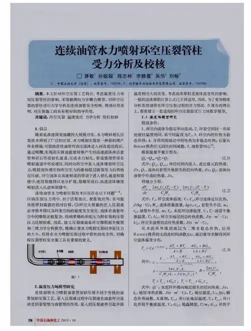 连续油管水力喷射环空压裂管柱受力分析及校核