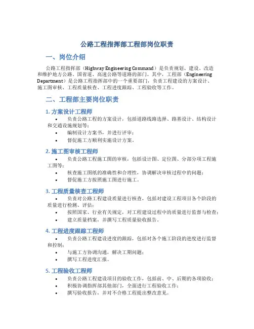 公路工程指挥部工程部岗位职责