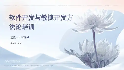 软件开发与敏捷开发方法论培训ppt