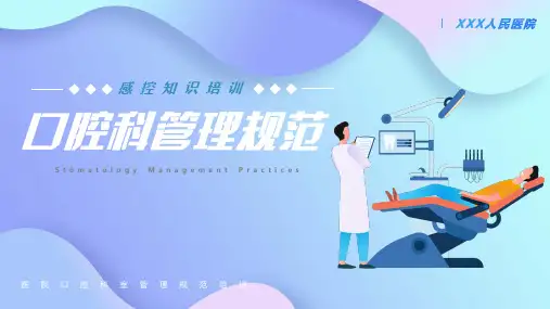 口腔科管理规范与感控知识培训PPT