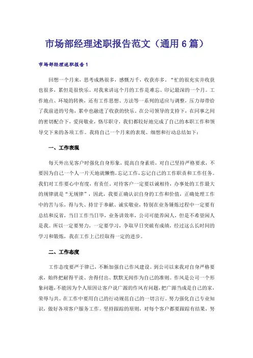 市场部经理述职报告范文(通用6篇)_1