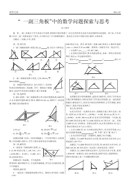 ‘一副三角板”中的数学问题探索与思考    