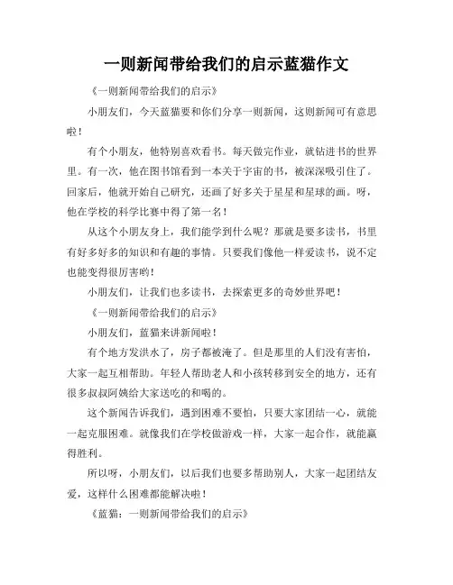 一则新闻带给我们的启示蓝猫作文