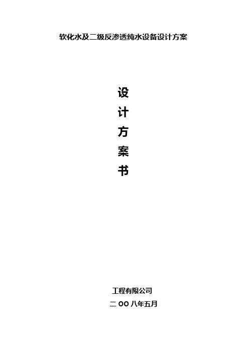 软化水及二级反渗透纯水设备设计方案