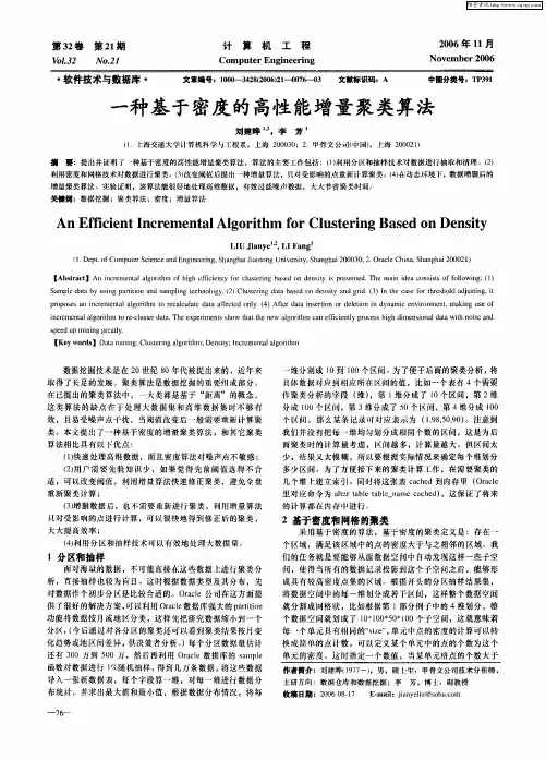 一种基于密度的高性能增量聚类算法