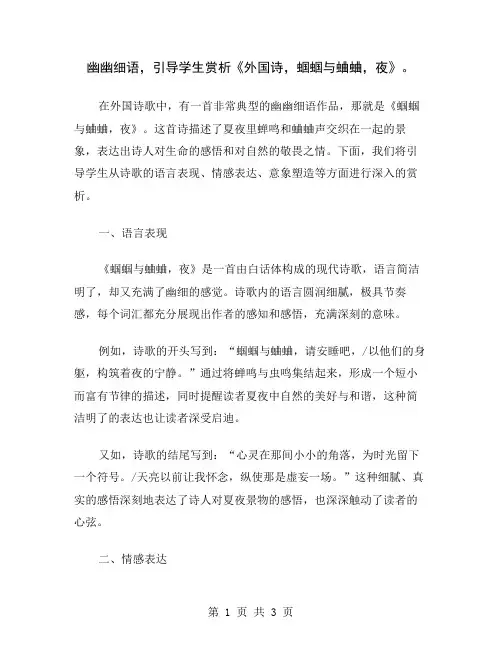 幽幽细语,引导学生赏析《外国诗,蝈蝈与蛐蛐,夜》
