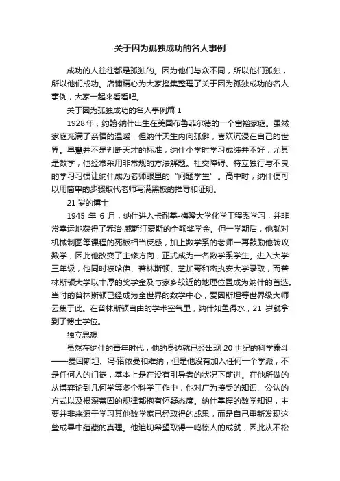 关于因为孤独成功的名人事例