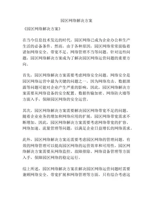 园区网络解决方案