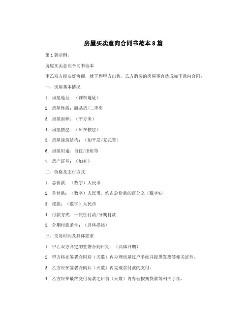 房屋买卖意向合同书范本8篇
