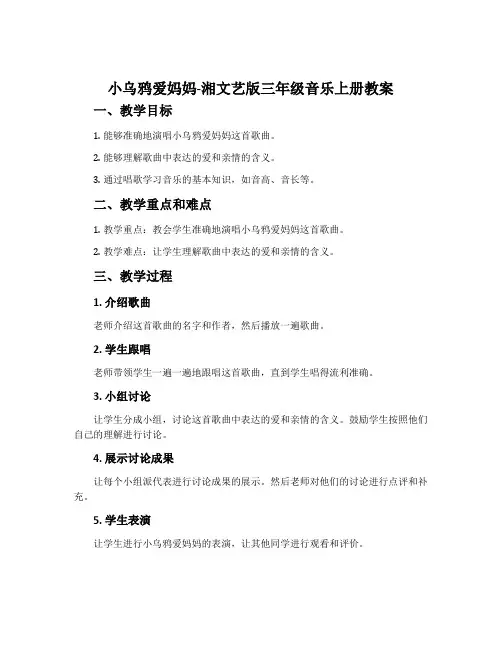 小乌鸦爱妈妈-湘文艺版三年级音乐上册教案