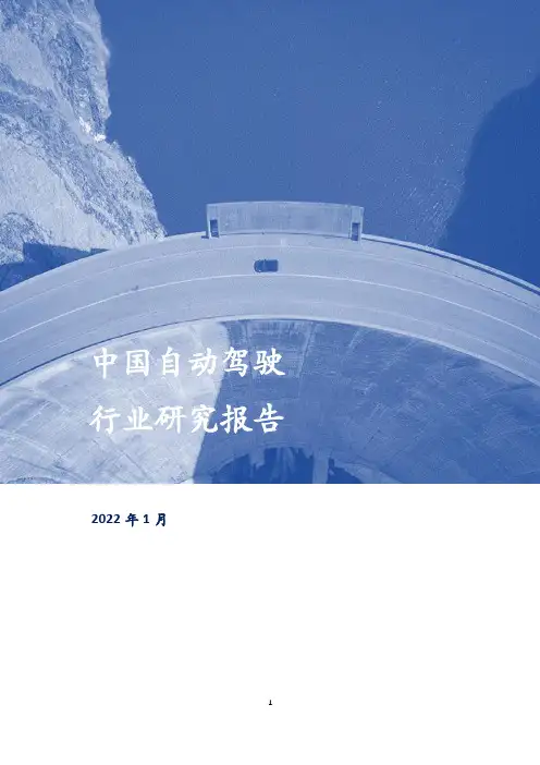 中国自动驾驶行业研究报告(2022版)