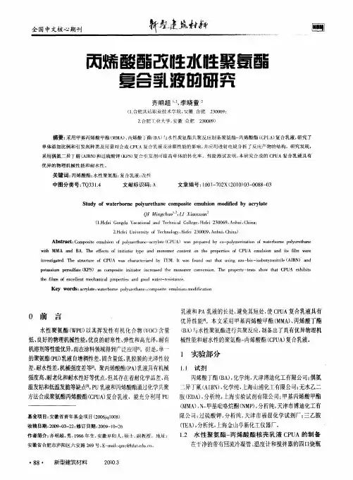 丙烯酸酯改性水性聚氨酯复合乳液的研究