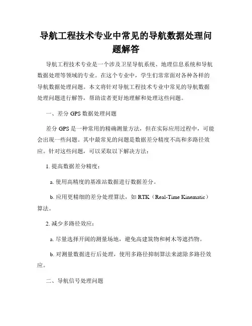 导航工程技术专业中常见的导航数据处理问题解答