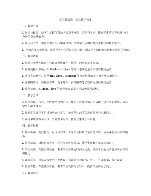 新人教版高中信息技术教案
