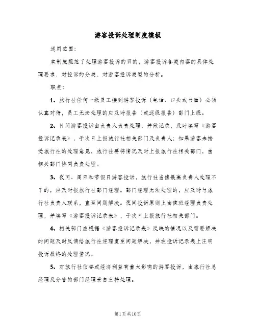 游客投诉处理制度模板(2篇)
