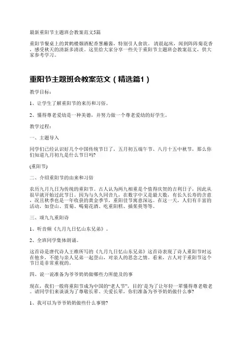 最新重阳节主题班会教案范文5篇