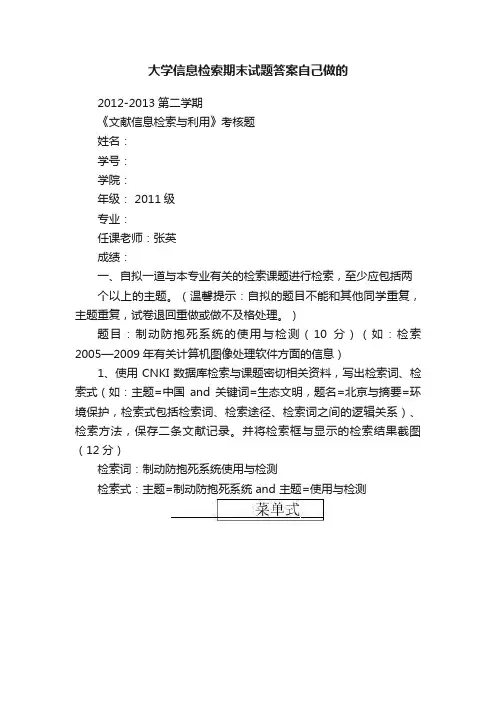 大学信息检索期末试题答案自己做的