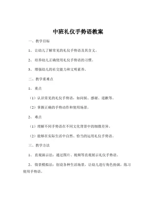中班礼仪手势语教案