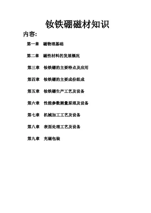 钕铁硼磁材知识