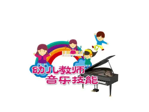 幼儿歌曲基础伴奏手法——三层次织体常识与触键技巧