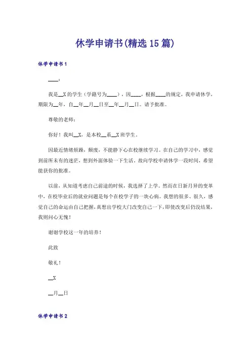 休学申请书(精选15篇)