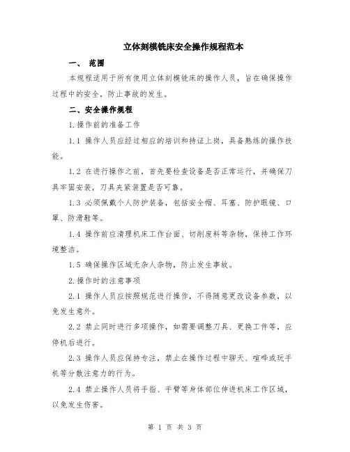 立体刻模铣床安全操作规程范本