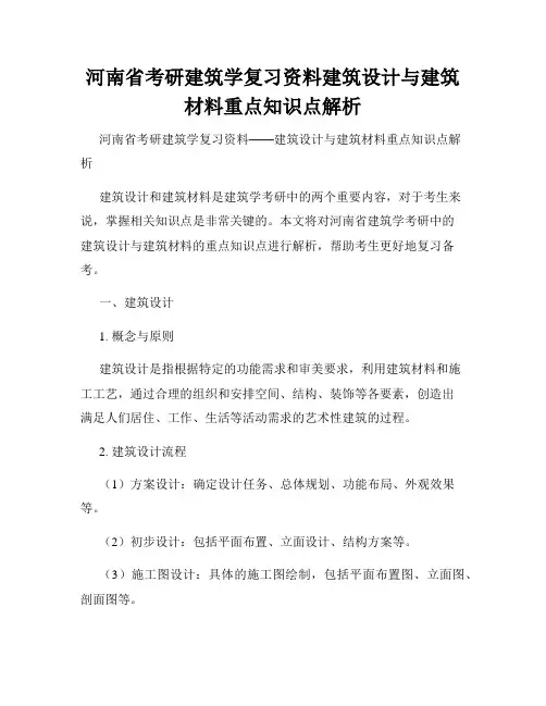 河南省考研建筑学复习资料建筑设计与建筑材料重点知识点解析
